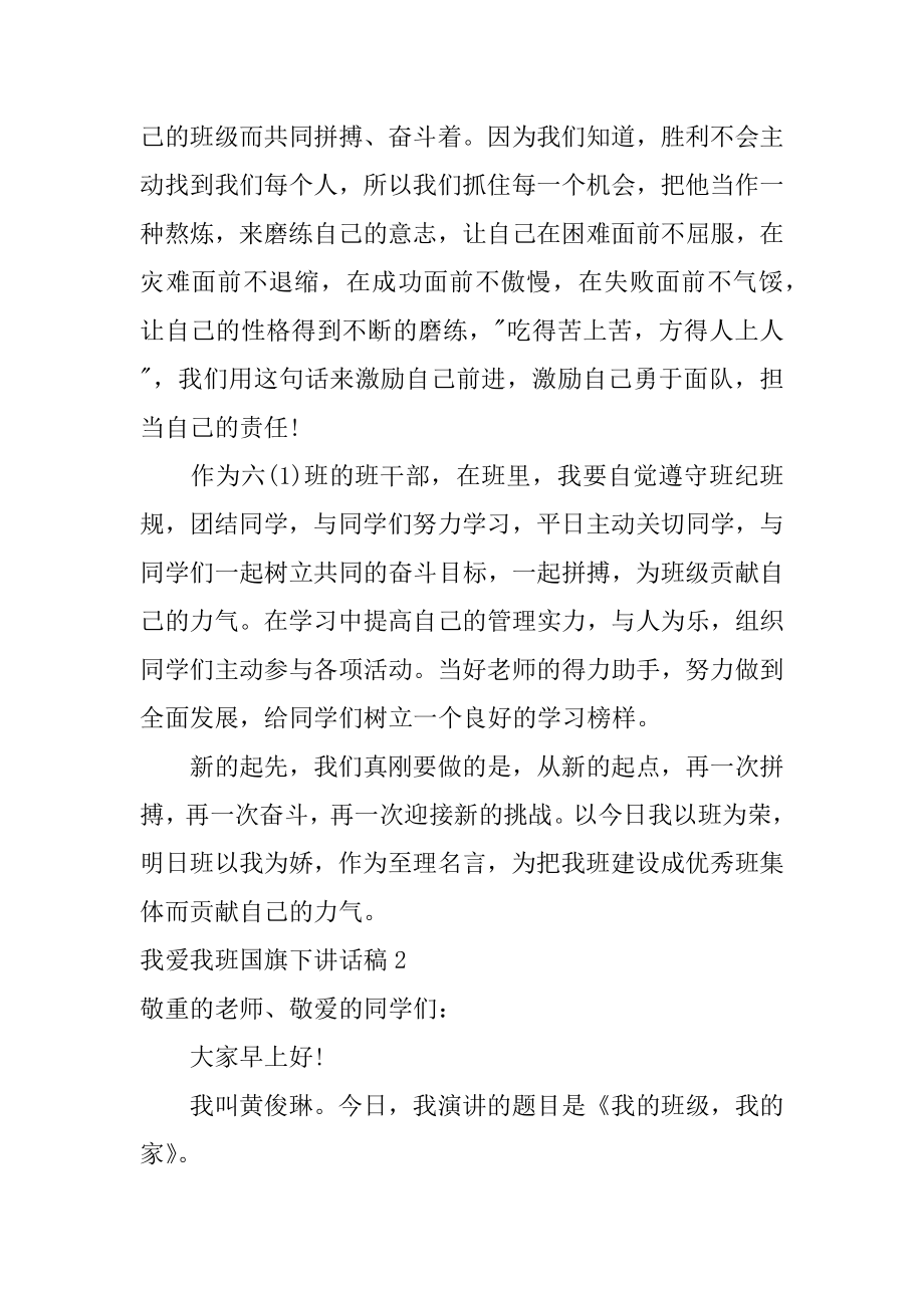 我爱我班国旗下讲话稿精品.docx_第2页