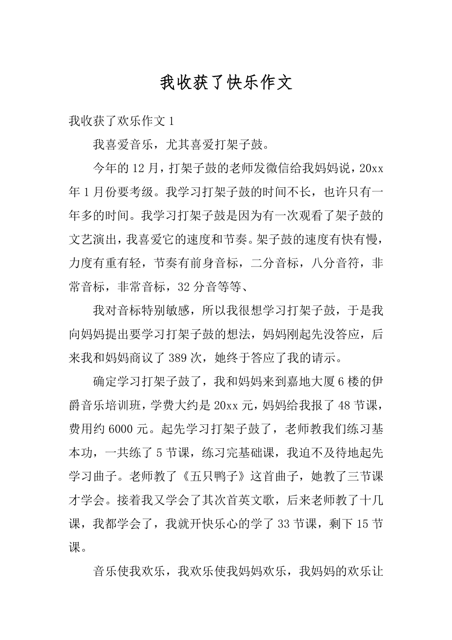 我收获了快乐作文汇编.docx_第1页