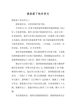 我收获了快乐作文汇编.docx