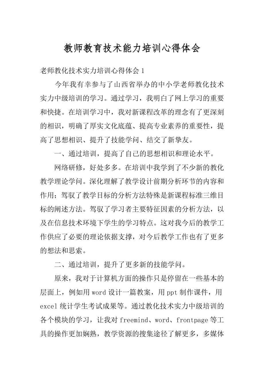 教师教育技术能力培训心得体会最新.docx_第1页