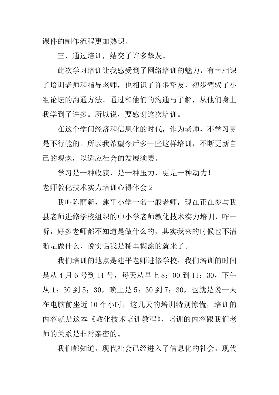 教师教育技术能力培训心得体会最新.docx_第2页