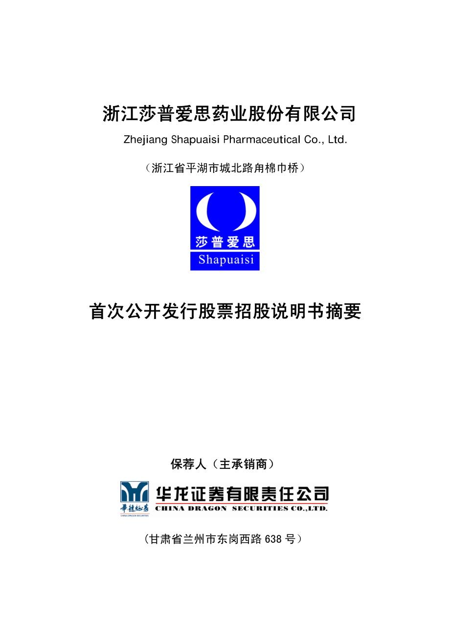 莎普爱思：首次公开发行股票招股说明书摘要.PDF_第1页