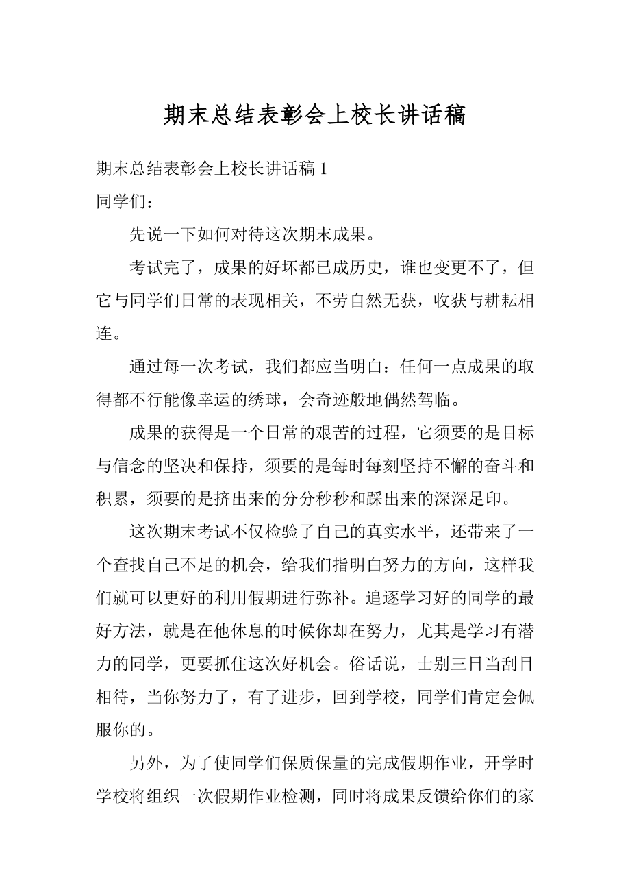 期末总结表彰会上校长讲话稿汇编.docx_第1页