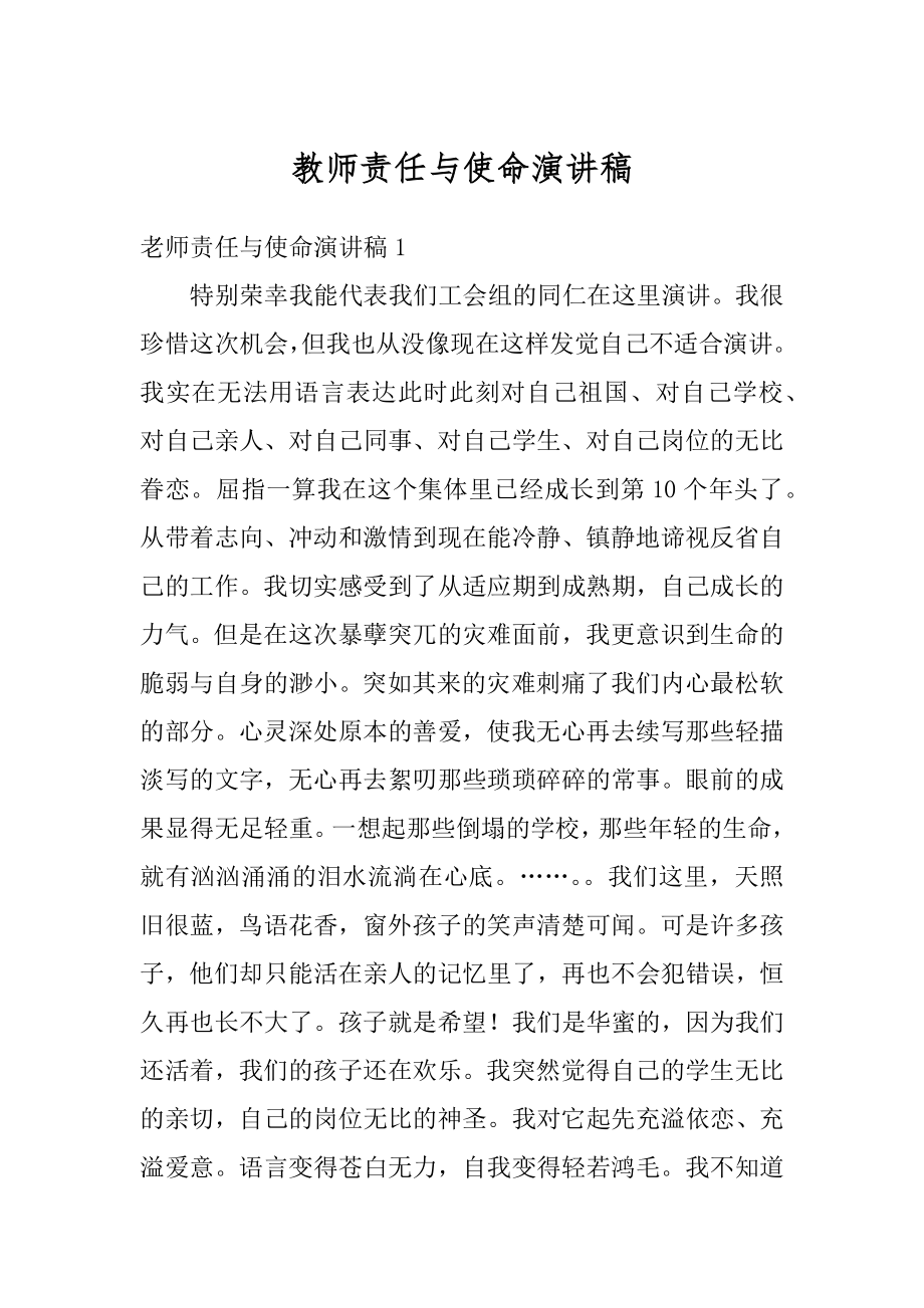 教师责任与使命演讲稿范本.docx_第1页