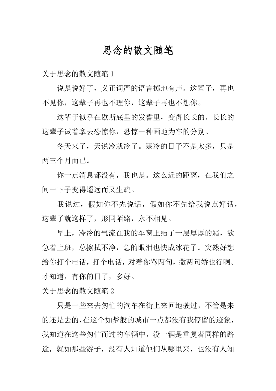 思念的散文随笔汇编.docx_第1页