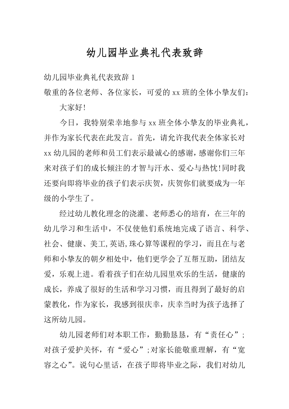 幼儿园毕业典礼代表致辞精编.docx_第1页