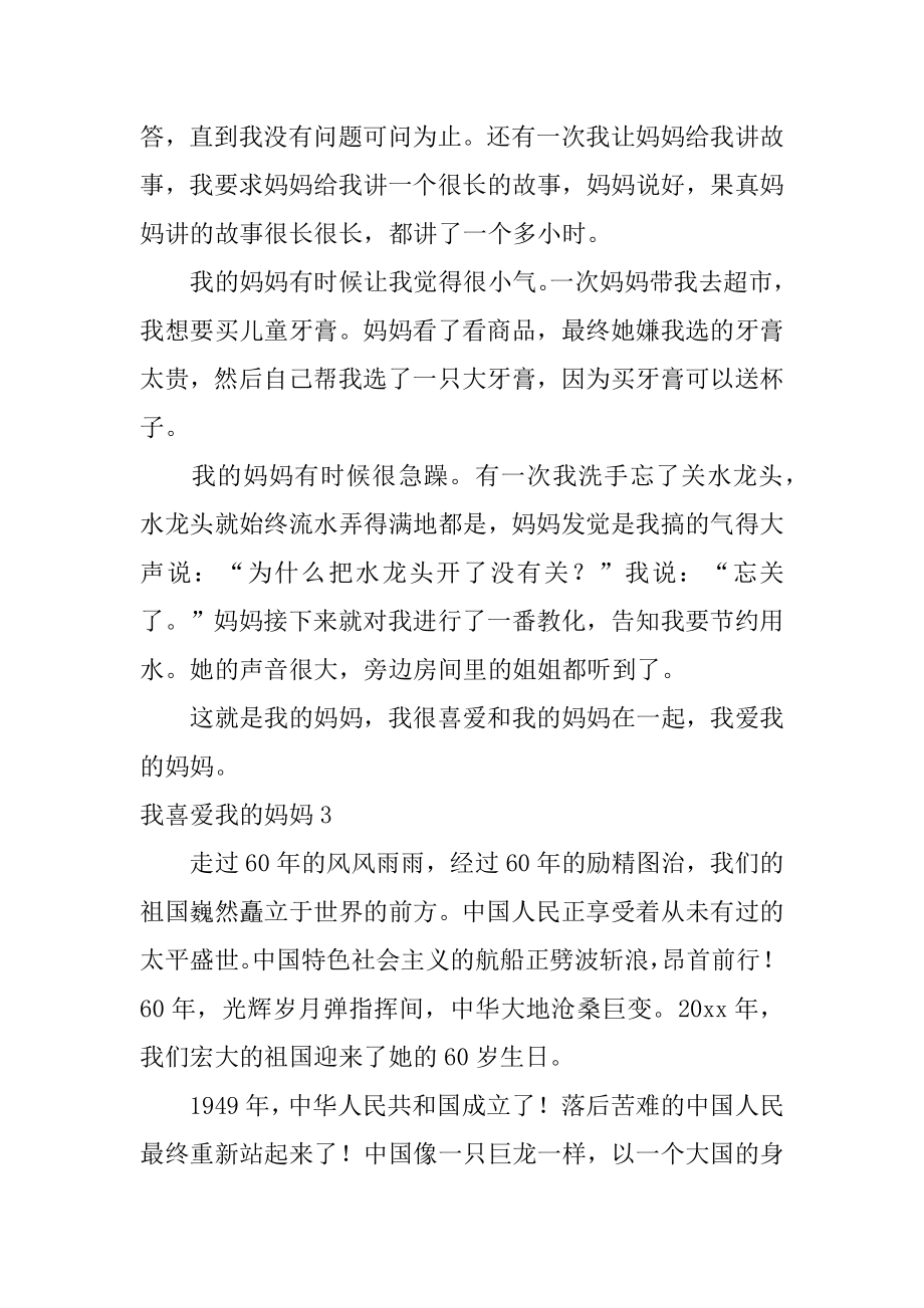 我喜欢我的妈妈优质.docx_第2页