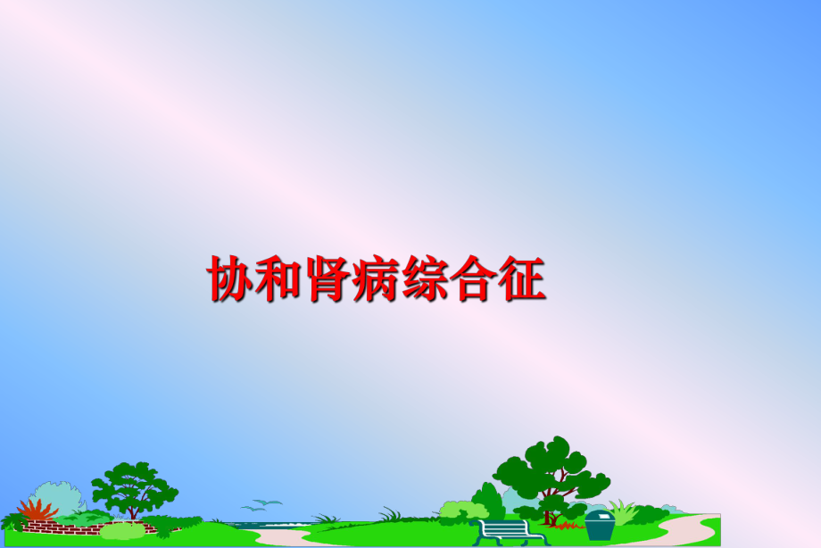 最新协和肾病综合征幻灯片.ppt_第1页