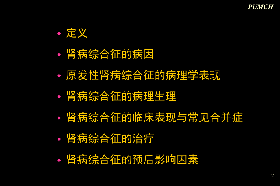 最新协和肾病综合征幻灯片.ppt_第2页