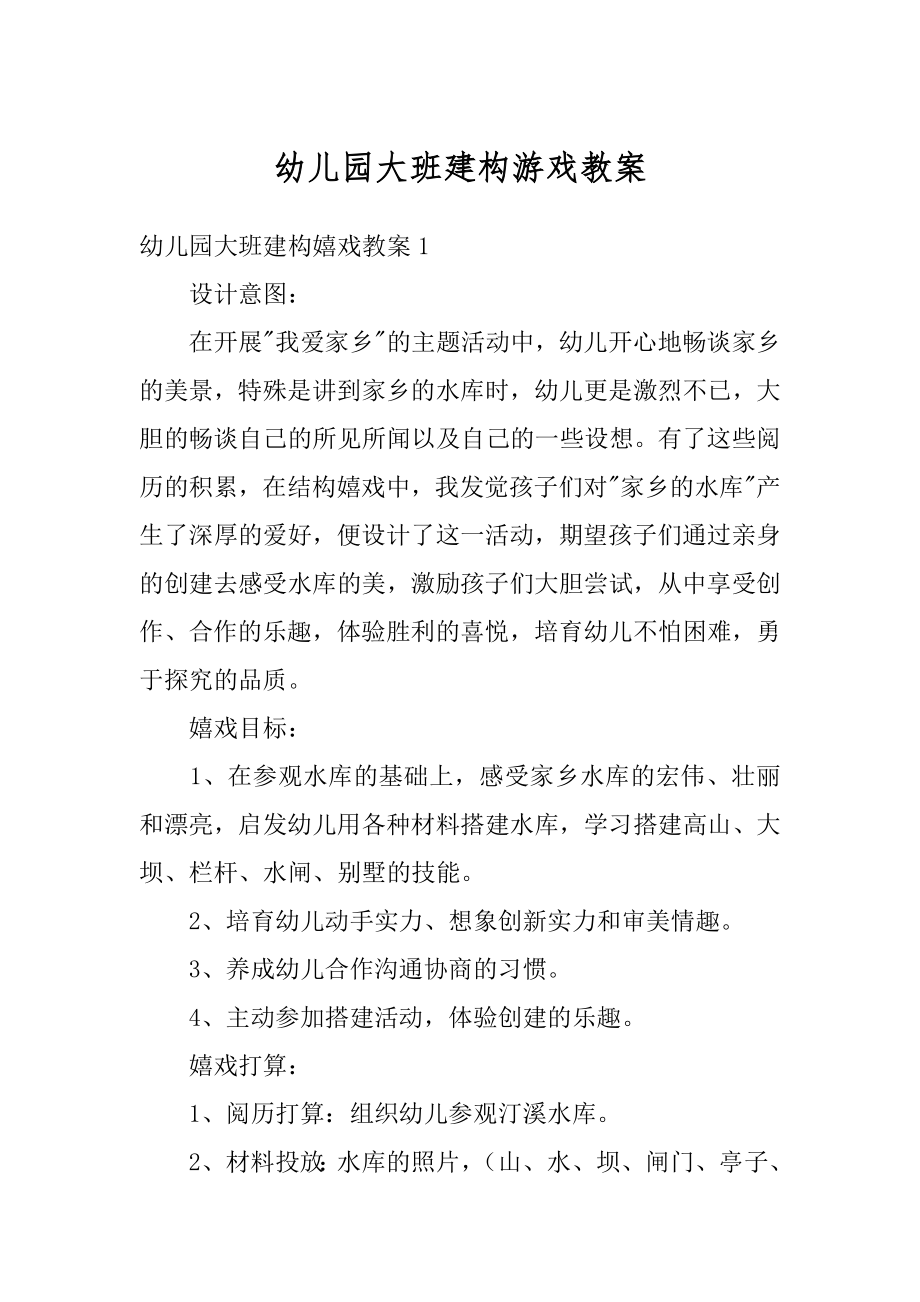 幼儿园大班建构游戏教案例文.docx_第1页