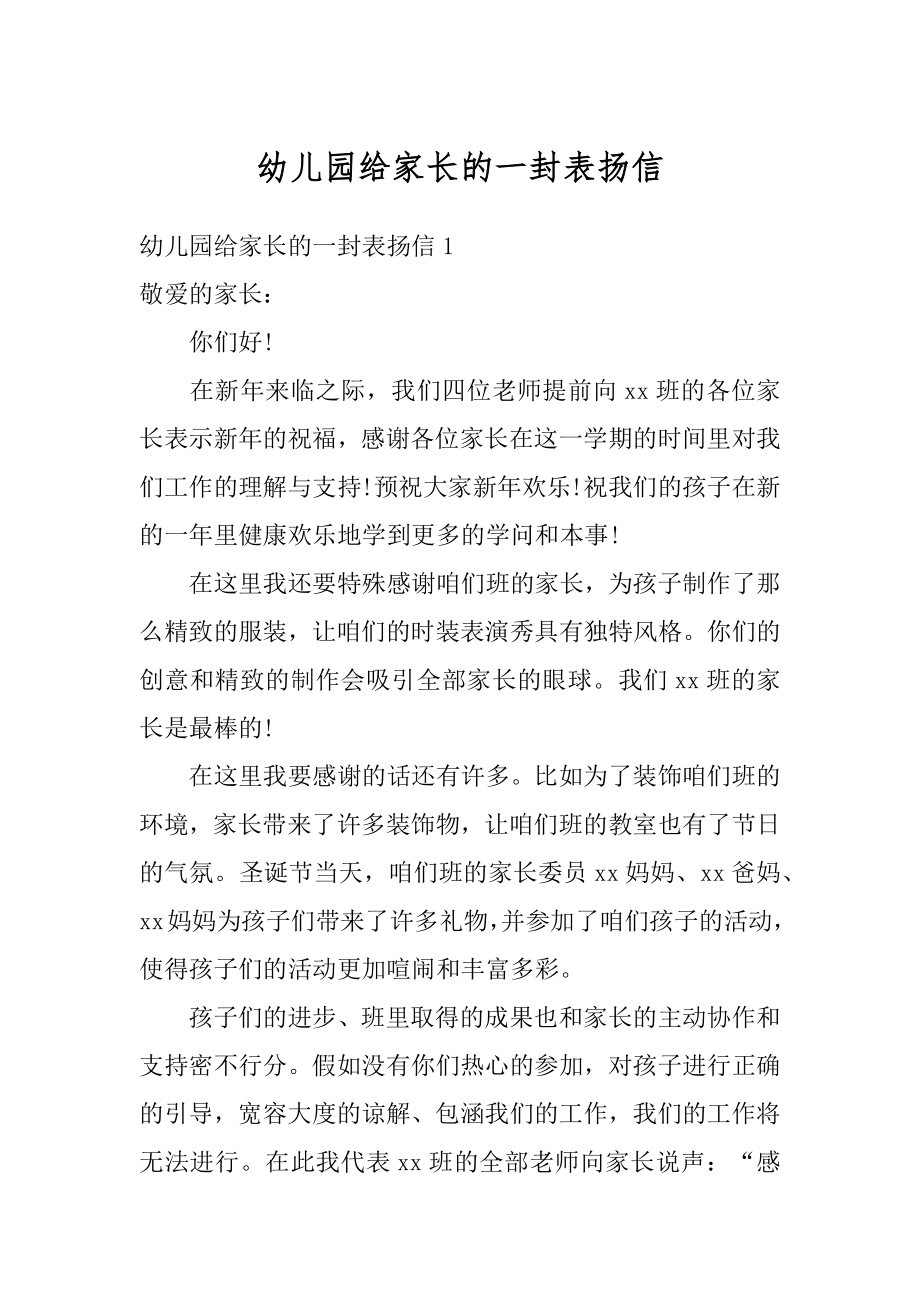 幼儿园给家长的一封表扬信精编.docx_第1页