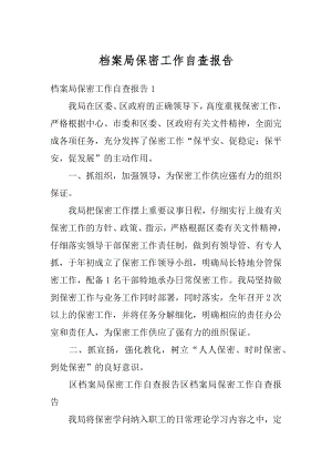 档案局保密工作自查报告最新.docx