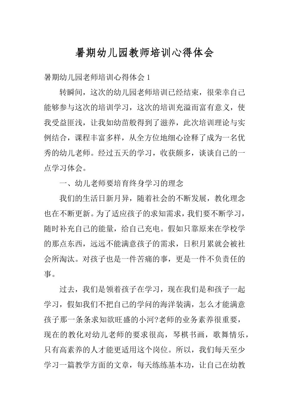 暑期幼儿园教师培训心得体会范例.docx_第1页