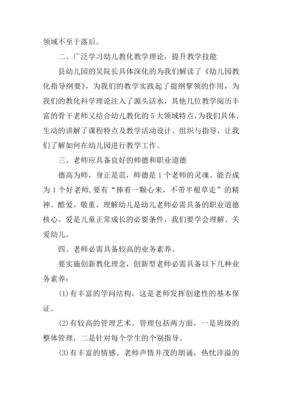 暑期幼儿园教师培训心得体会范例.docx_第2页