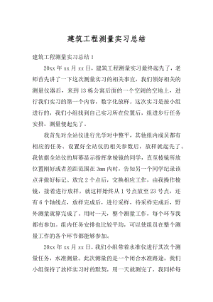 建筑工程测量实习总结范例.docx