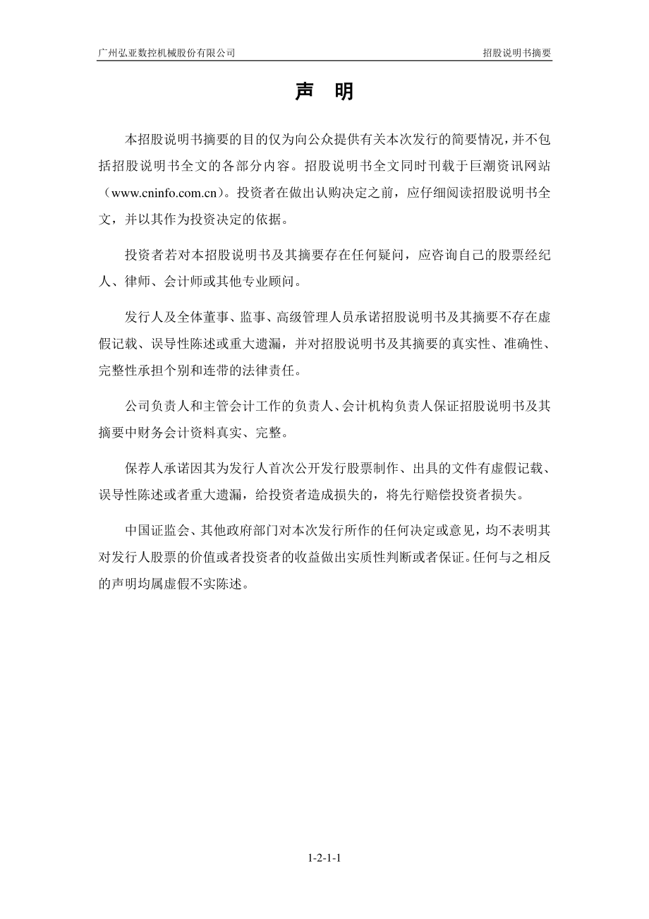 弘亚数控：首次公开发行股票招股说明书摘要.PDF_第2页