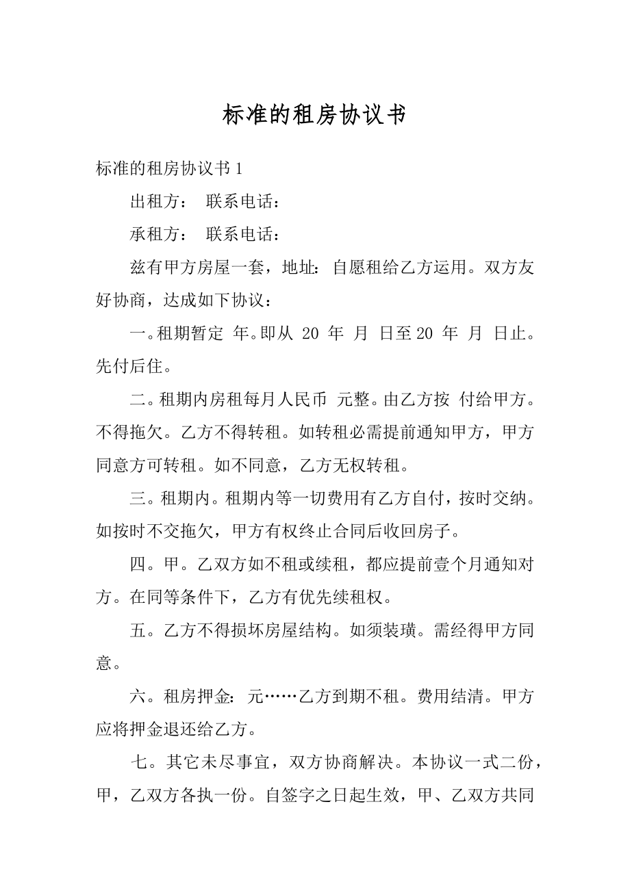 标准的租房协议书精编.docx_第1页