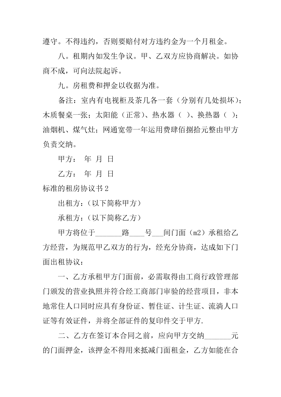 标准的租房协议书精编.docx_第2页