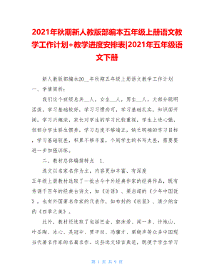 2021年秋期新人教版部编本五年级上册语文教学工作计划+教学进度安排表-2021年五年级语文下册.doc