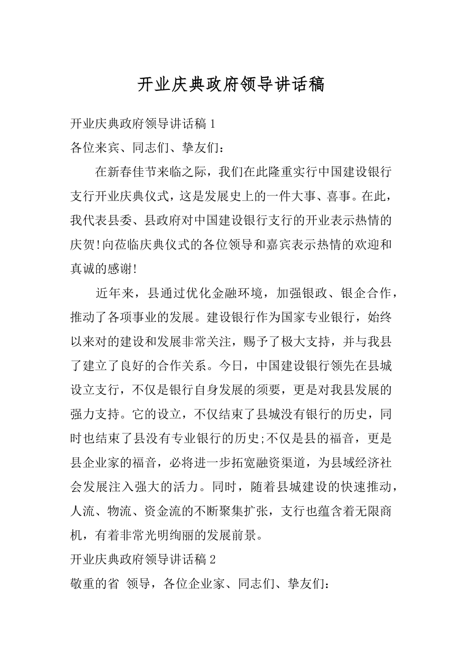 开业庆典政府领导讲话稿精品.docx_第1页