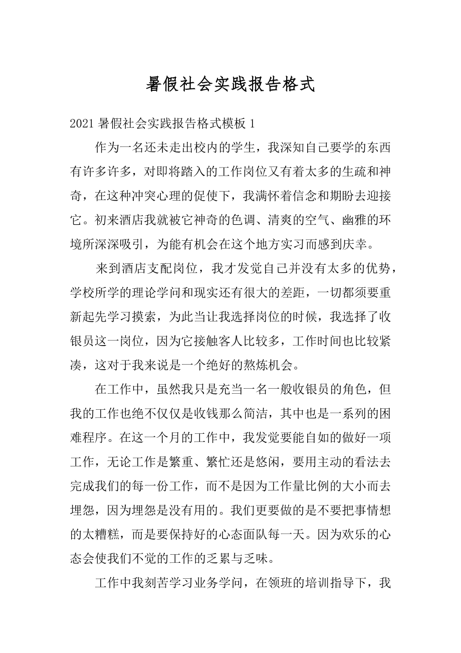 暑假社会实践报告格式范文.docx_第1页