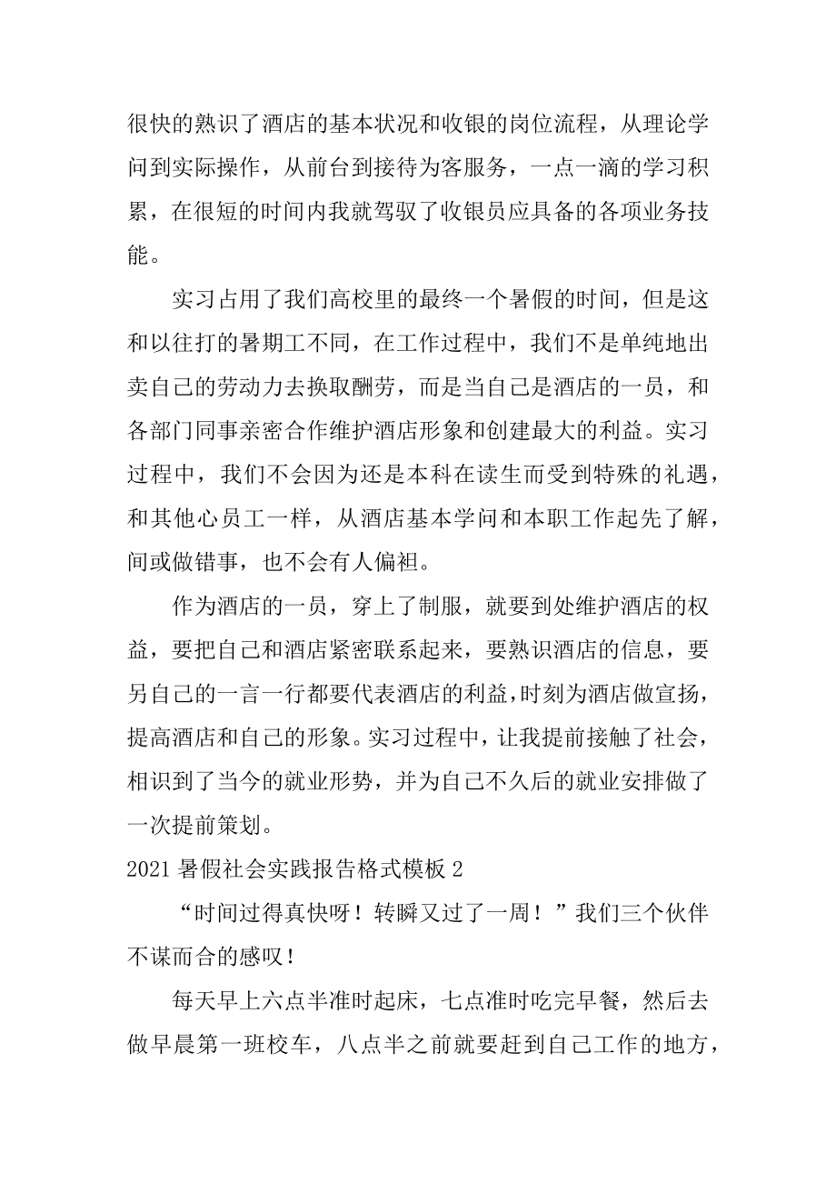 暑假社会实践报告格式范文.docx_第2页