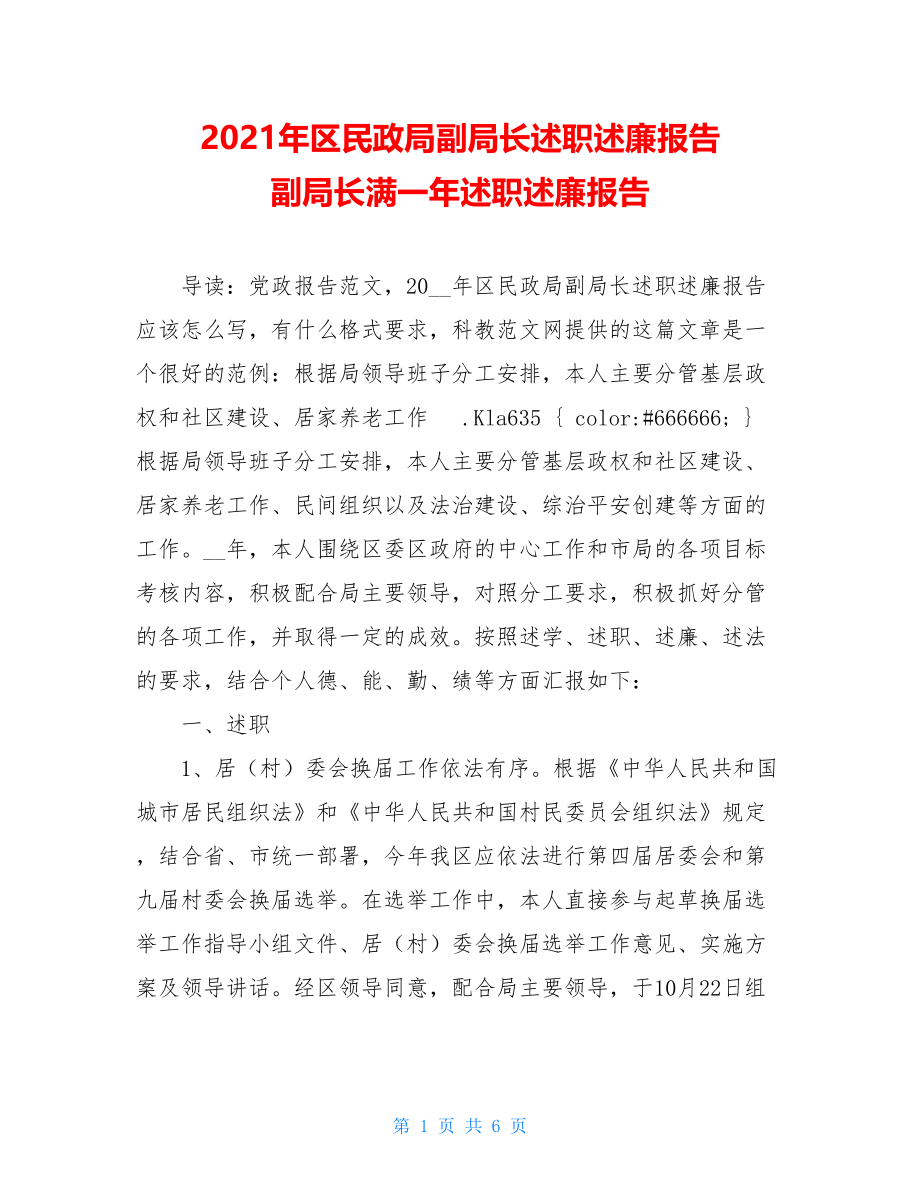 2021年区民政局副局长述职述廉报告 副局长满一年述职述廉报告.doc_第1页