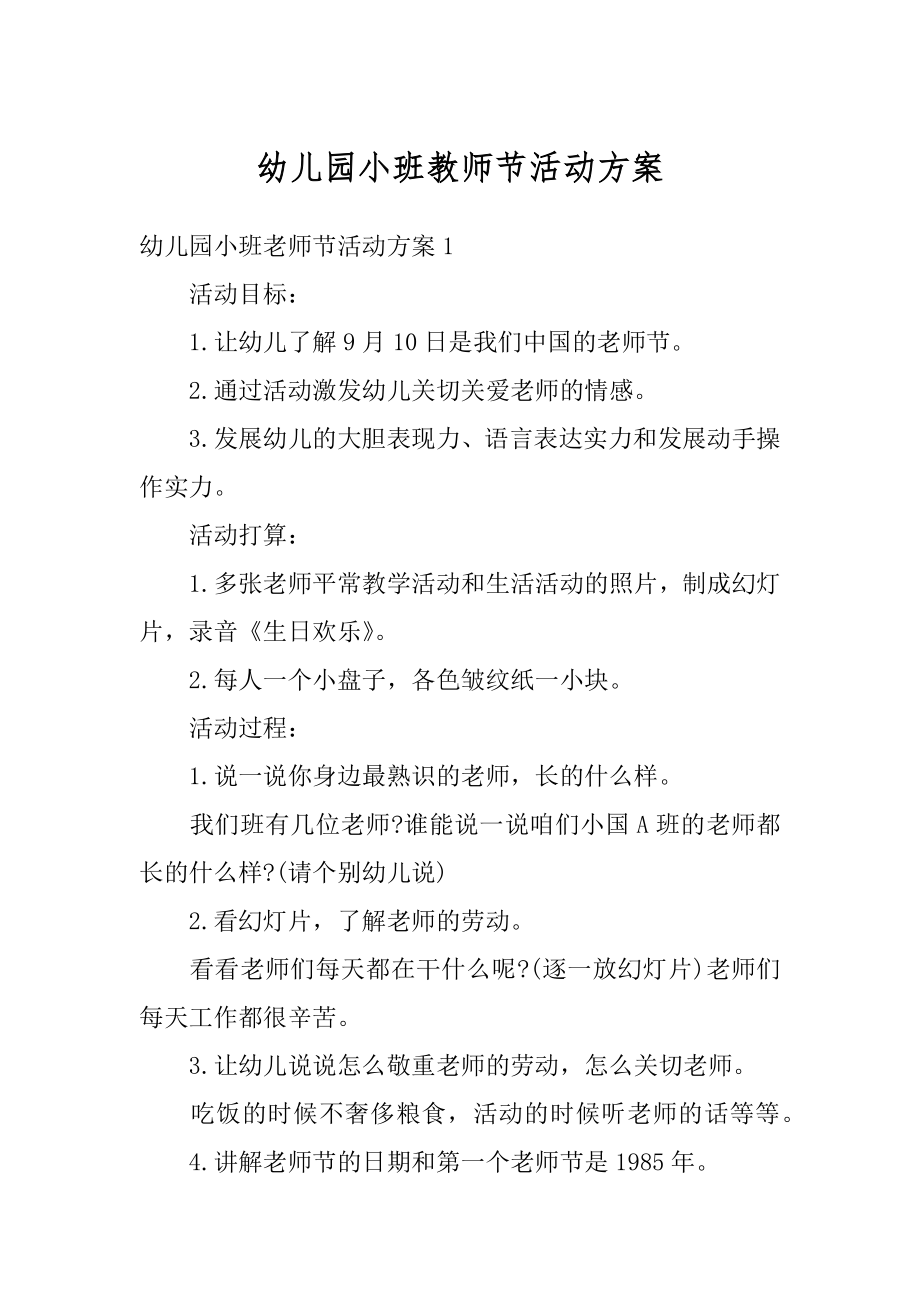 幼儿园小班教师节活动方案汇编.docx_第1页