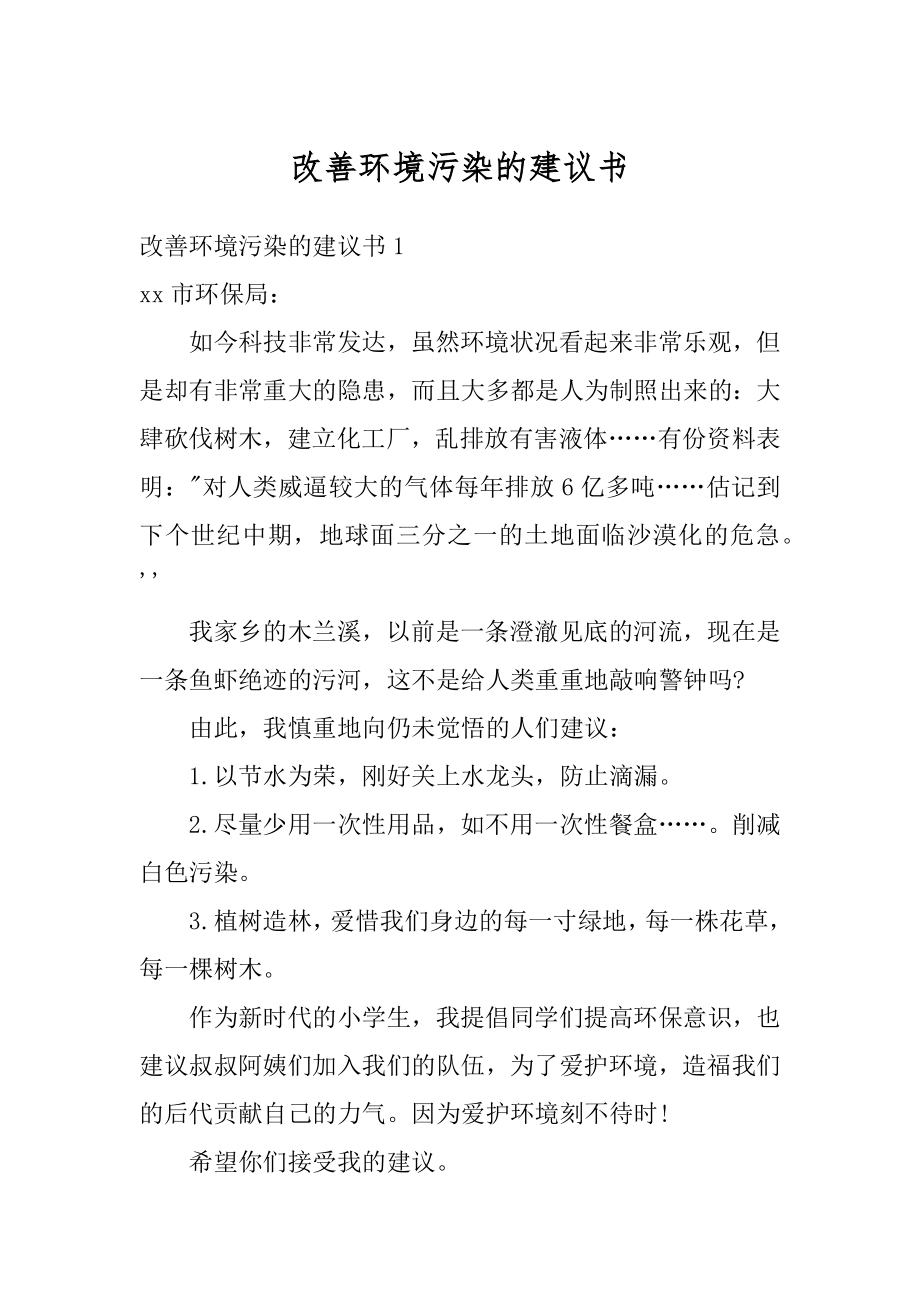 改善环境污染的建议书精品.docx_第1页