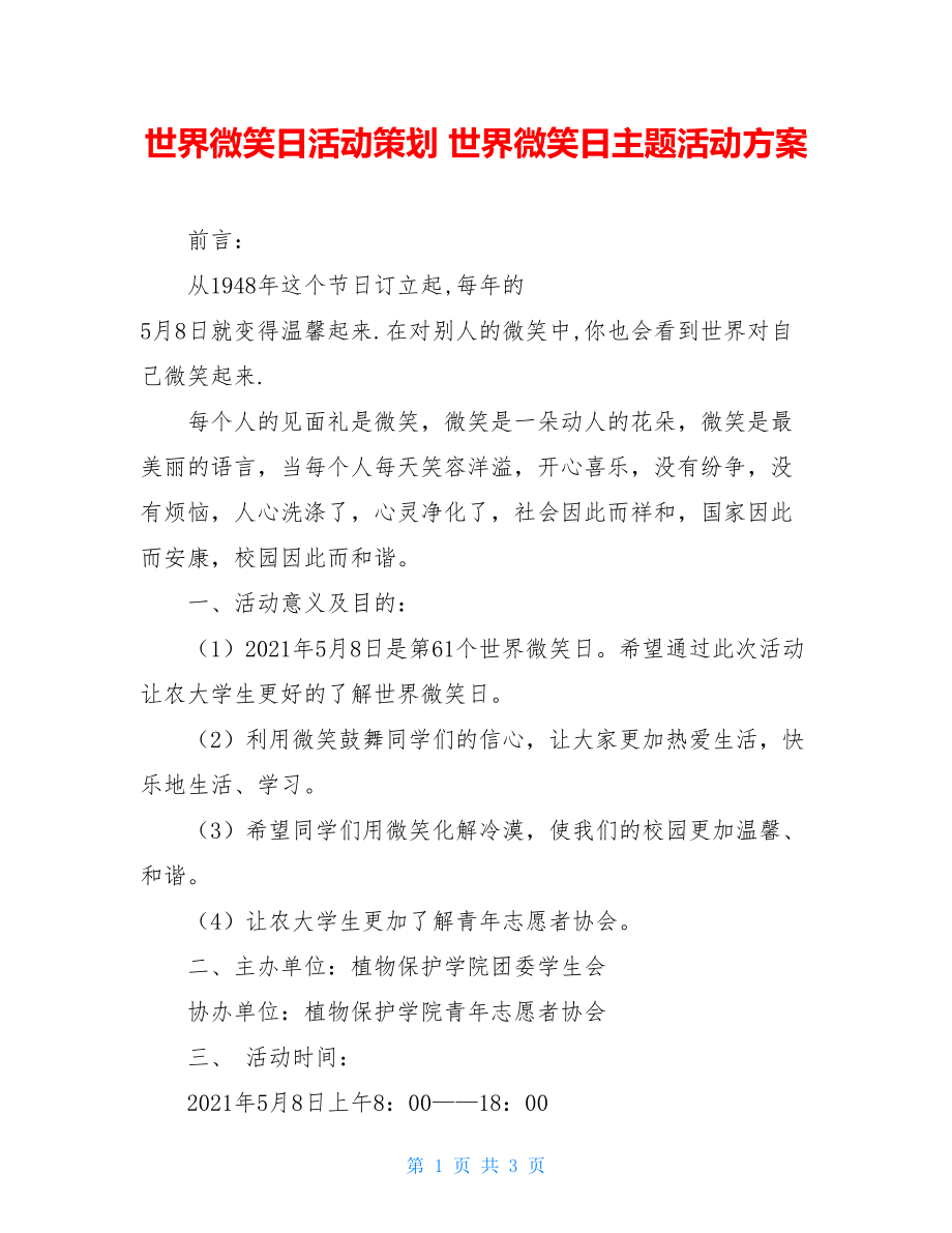 世界微笑日活动策划 世界微笑日主题活动方案.doc_第1页