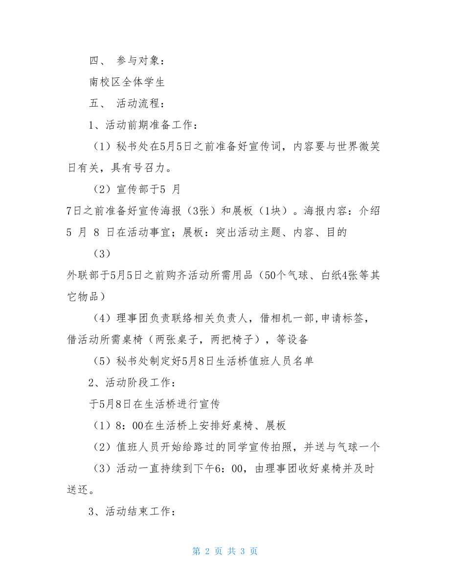 世界微笑日活动策划 世界微笑日主题活动方案.doc_第2页