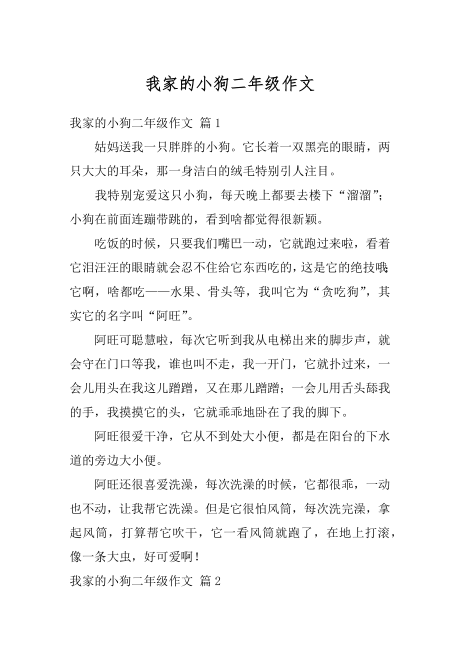 我家的小狗二年级作文范文.docx_第1页