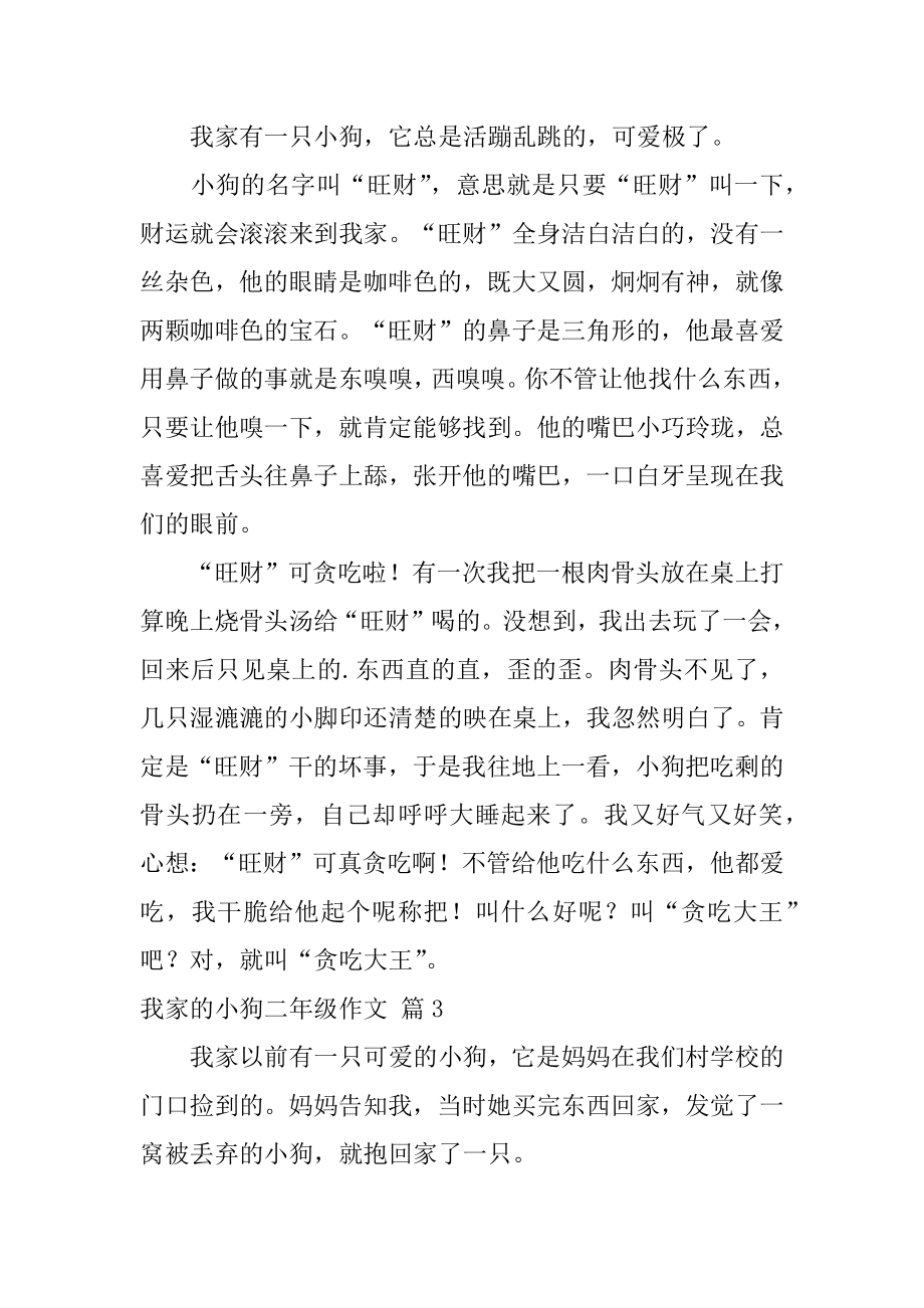 我家的小狗二年级作文范文.docx_第2页