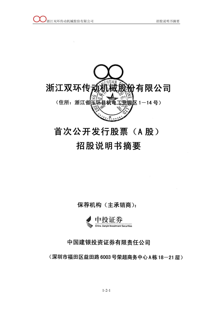 双环传动：首次公开发行股票（A股）招股说明书摘要.PDF_第1页