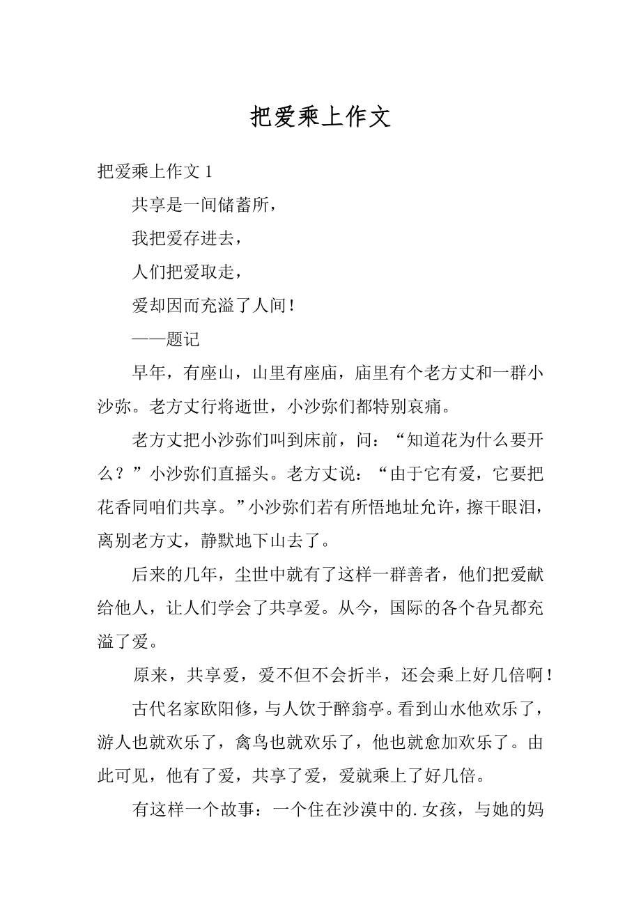 把爱乘上作文范例.docx_第1页