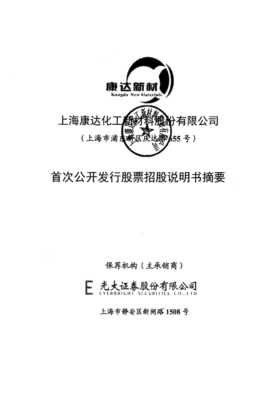 康达新材：首次公开发行股票招股说明书摘要.PDF_第1页