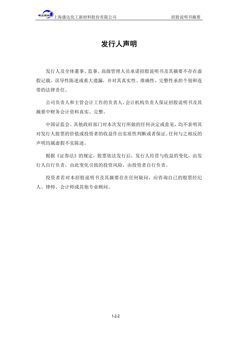 康达新材：首次公开发行股票招股说明书摘要.PDF_第2页