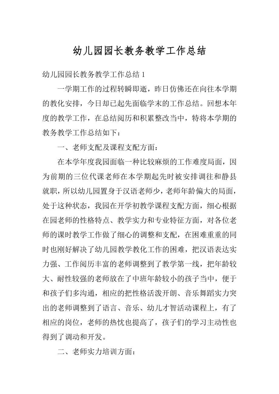 幼儿园园长教务教学工作总结优质.docx_第1页