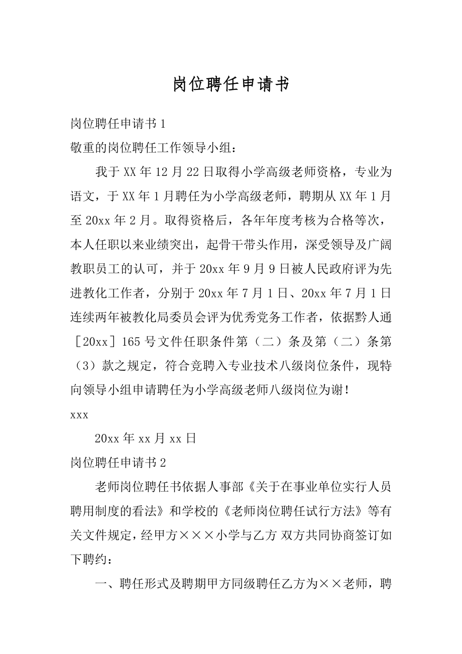 岗位聘任申请书范文.docx_第1页