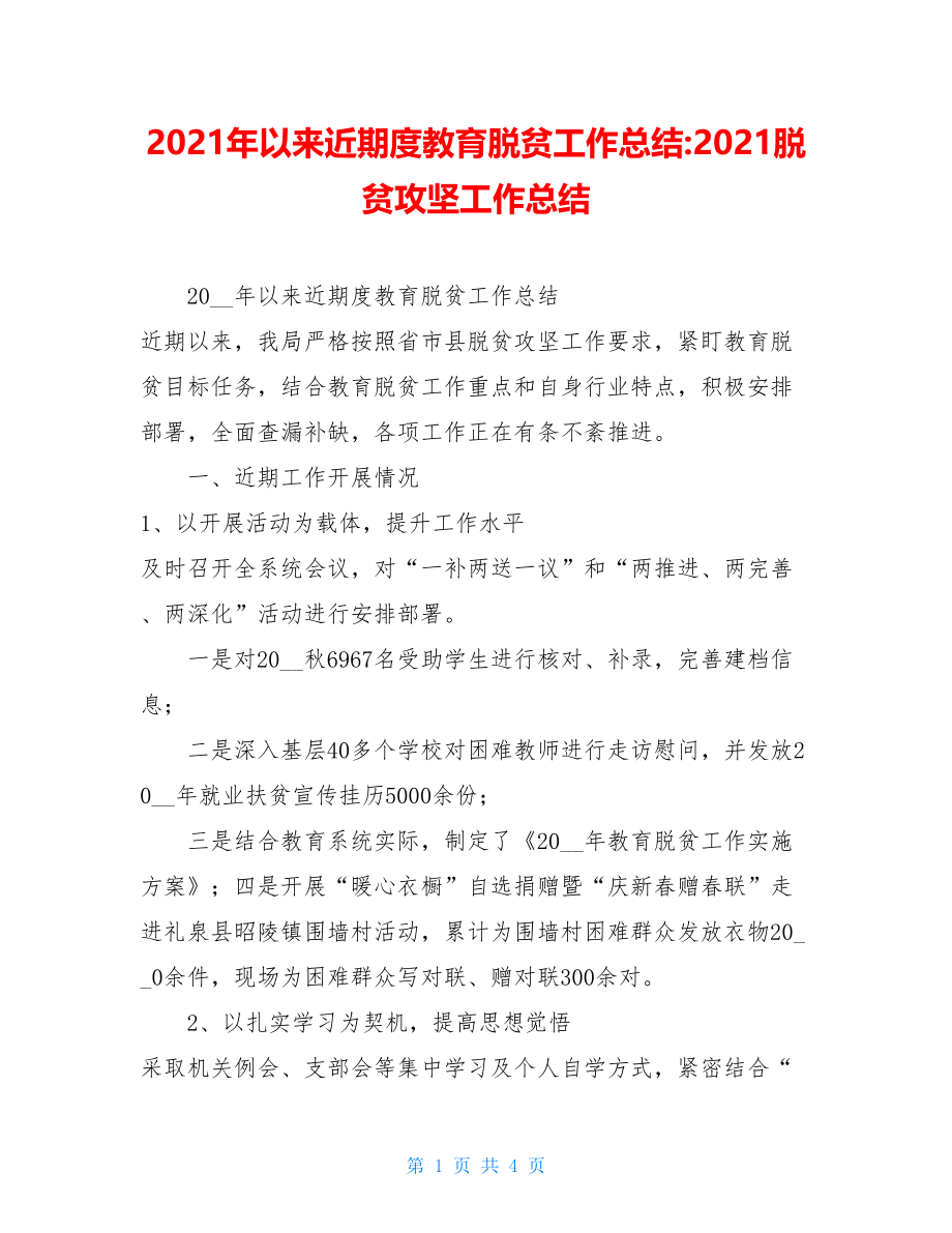 2021年以来近期度教育脱贫工作总结-2021脱贫攻坚工作总结.doc_第1页