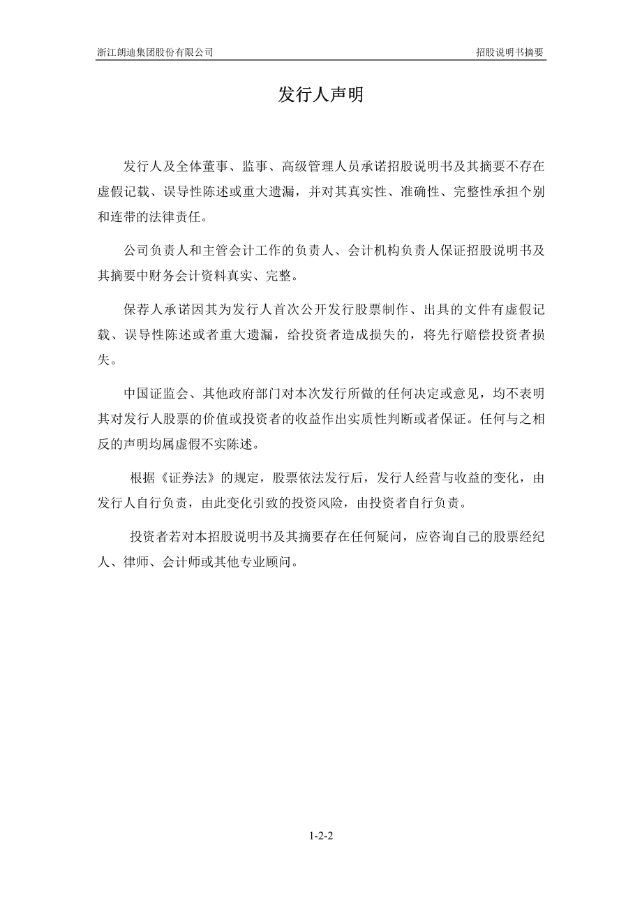 朗迪集团：首次公开发行股票招股说明书摘要.PDF_第2页