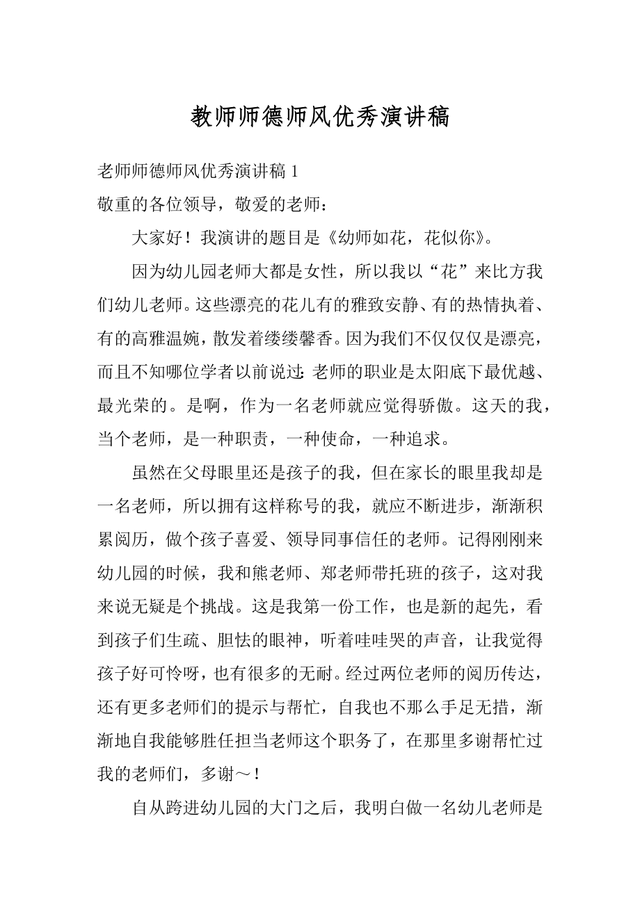 教师师德师风优秀演讲稿精编.docx_第1页