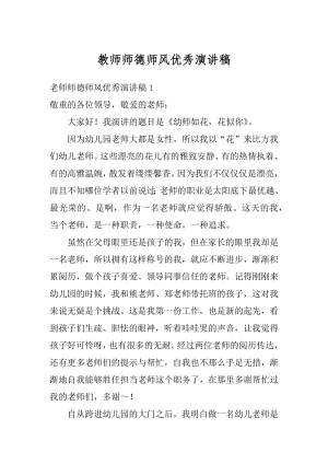 教师师德师风优秀演讲稿精编.docx