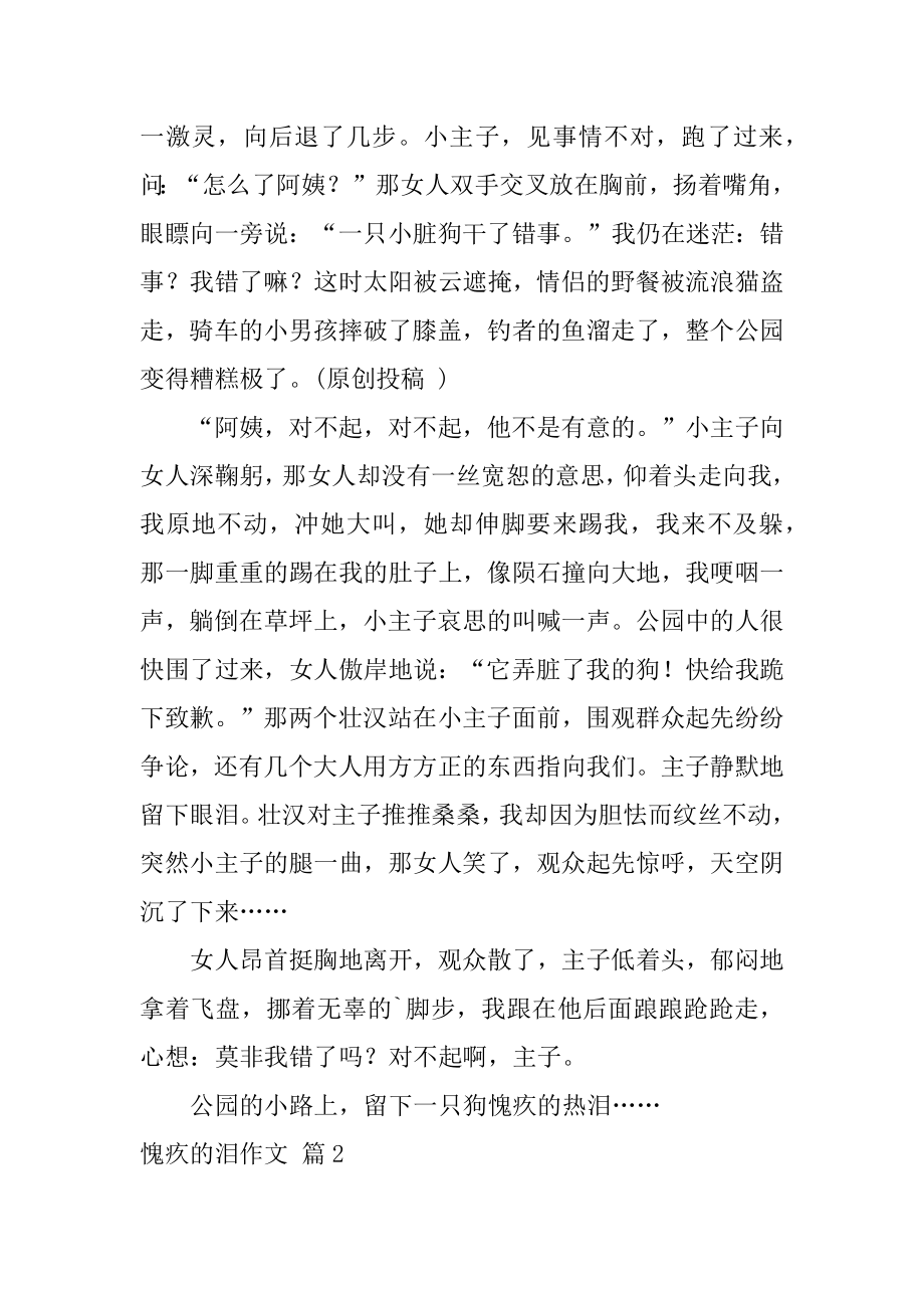 愧疚的泪作文精选.docx_第2页