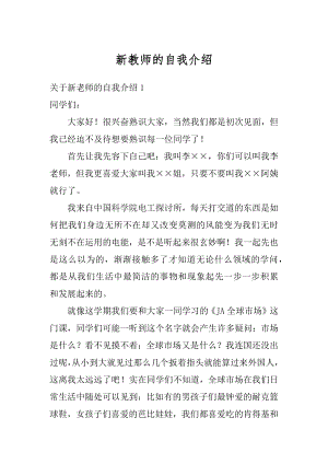 新教师的自我介绍汇编.docx