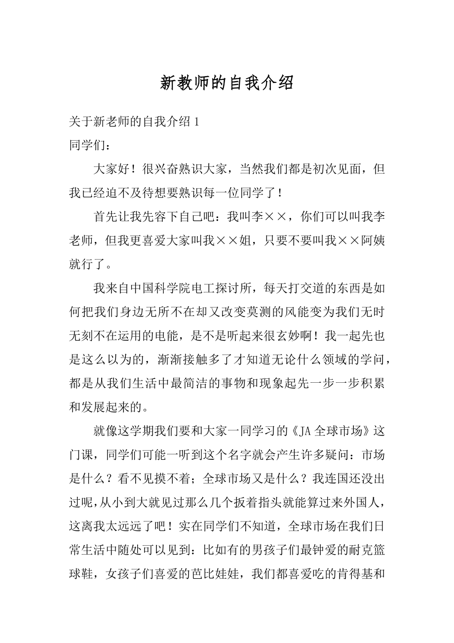 新教师的自我介绍汇编.docx_第1页