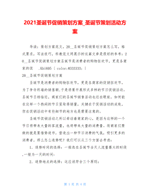 2021圣诞节促销策划方案_圣诞节策划活动方案.doc