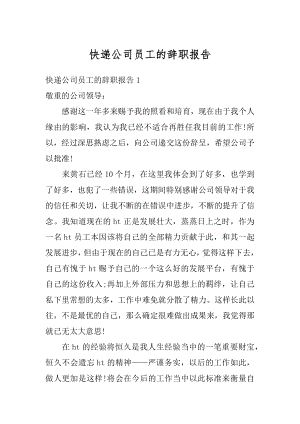 快递公司员工的辞职报告例文.docx