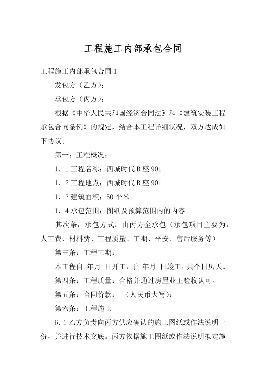 工程施工内部承包合同优质.docx_第1页