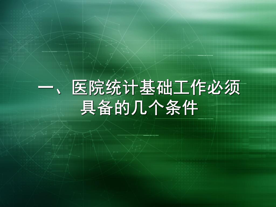 最新卫生统计督查指标解读与体会ppt课件.ppt_第2页